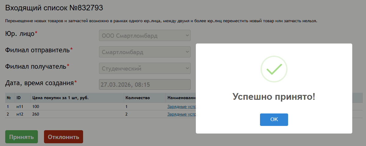 вход_товар_принят.png