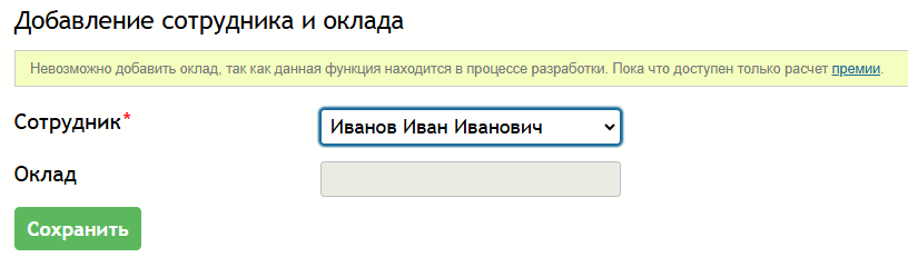 добавление_сотрудника_и_оклад.png