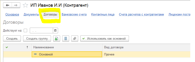 договоры_контрагента_1с.png