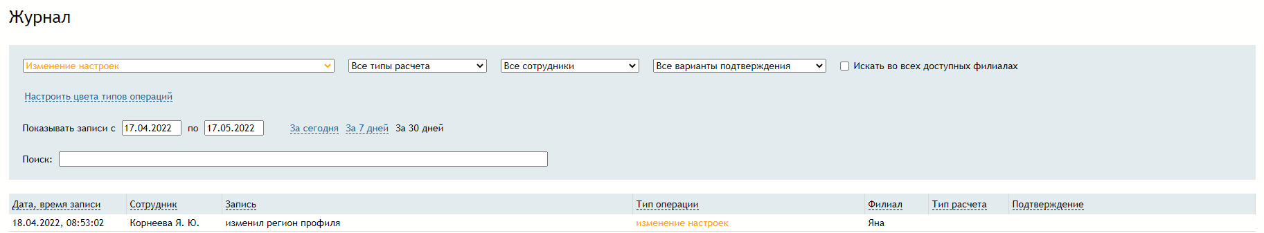 журнал_изменение_настроек.png