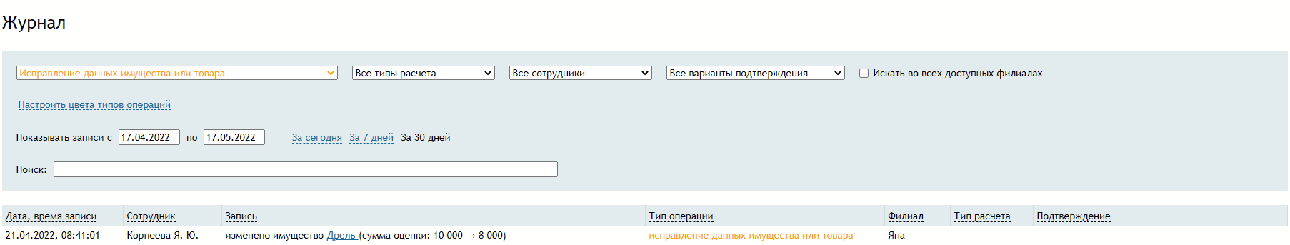 журнал_исправление_имущества.png