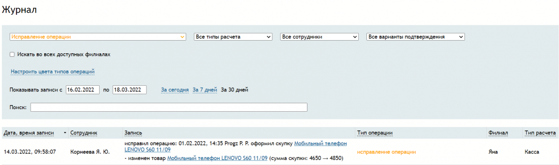 журнал_исправление_операции.png