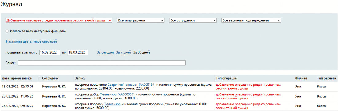 журнал_операция_редактирование_суммы.png