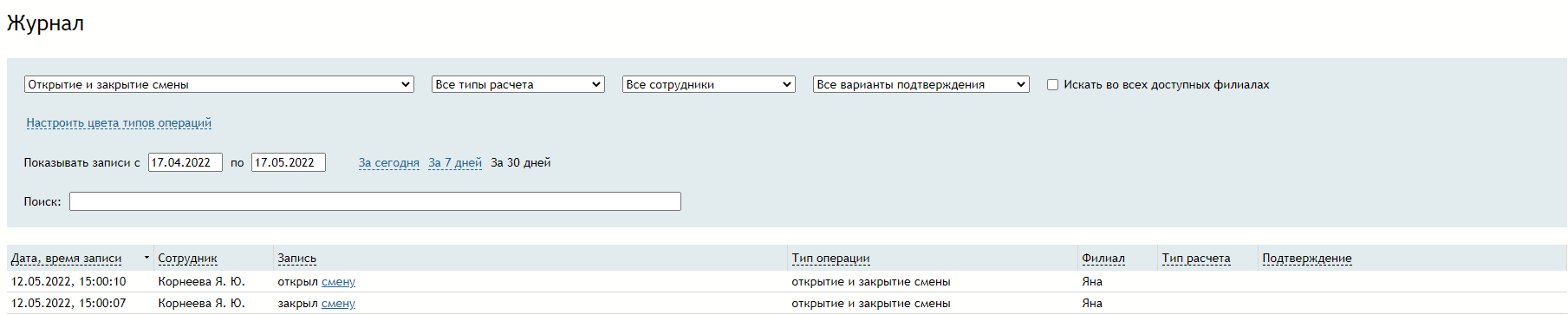 журнал_открытие_смены.png