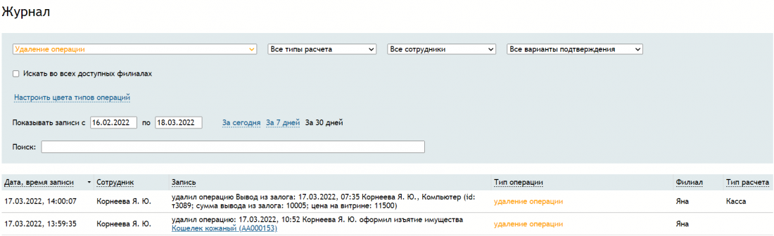 журнал_удаление_операций.png