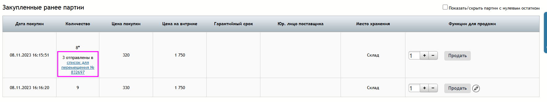 закуп_ранее_партии.png