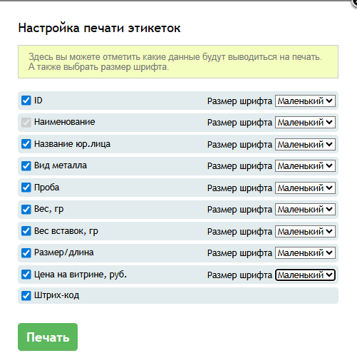 настройка_печати_этикеток.png