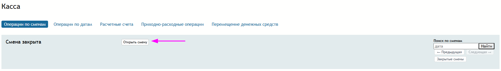 открыть_смену_касса.png