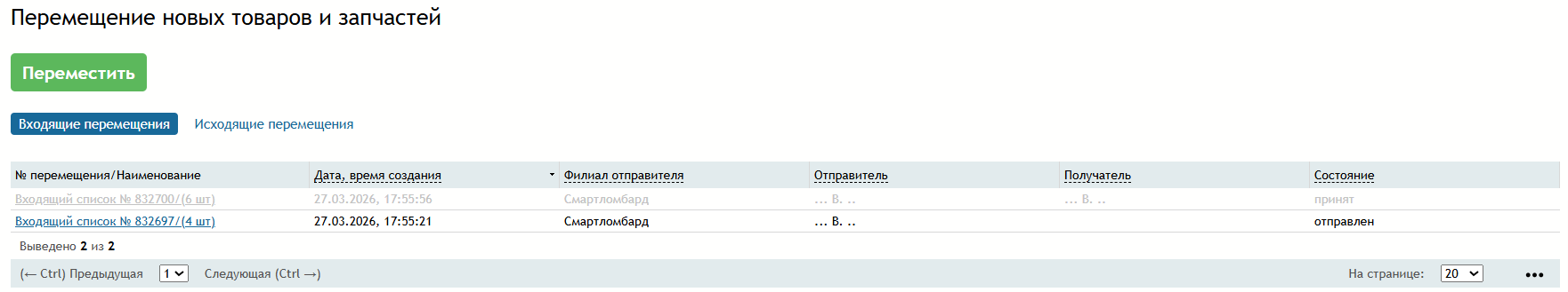 перемещение_новых_товаров_вход.png