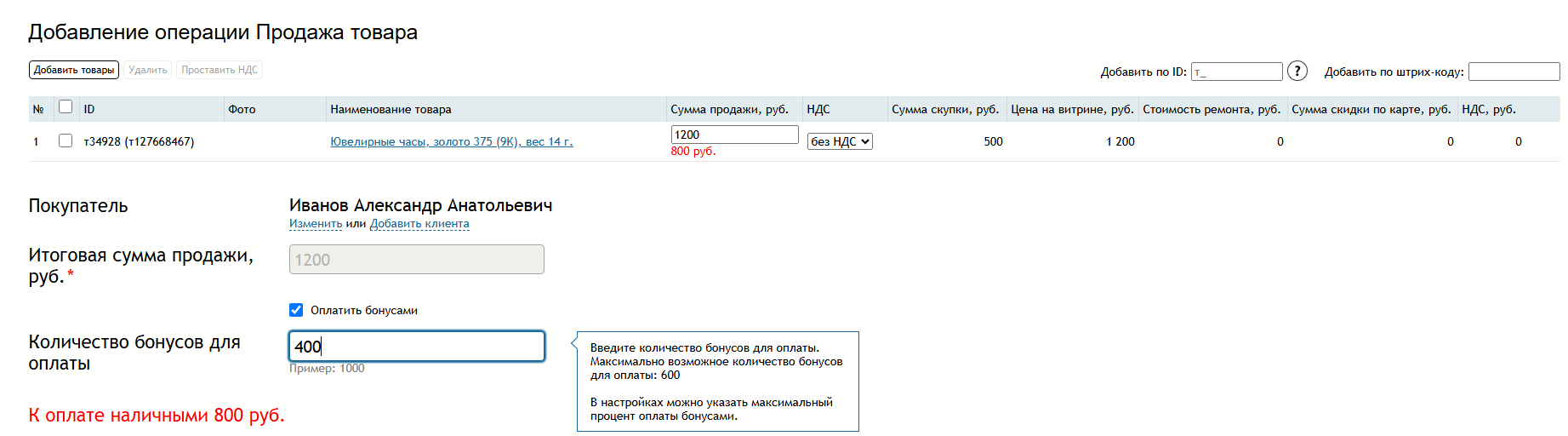 продаж_товара_опл_бонус.png
