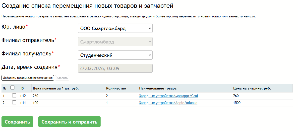 создание_списка_перемещ_новых_товаров_и_запчастей.png
