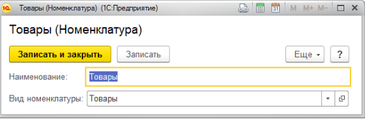 создать_группу_номенклатуры.png