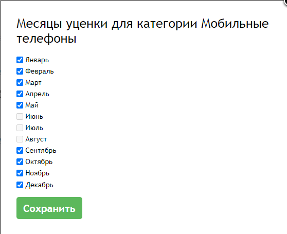 уценка_месяцы.png