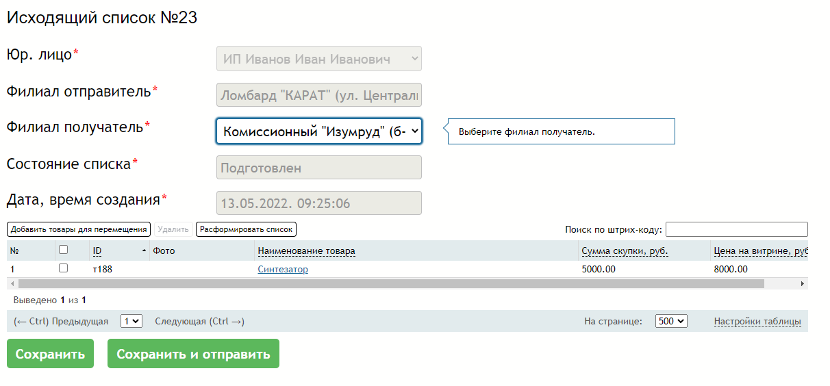 Перемещение товара между филиалами сети | Смартломбард Wiki